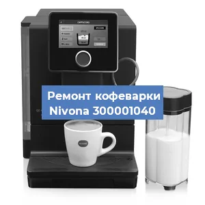 Ремонт кофемашины Nivona 300001040 в Красноярске